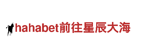 激情无限！hahabet前往星辰大海游戏广告公司火爆招聘中！